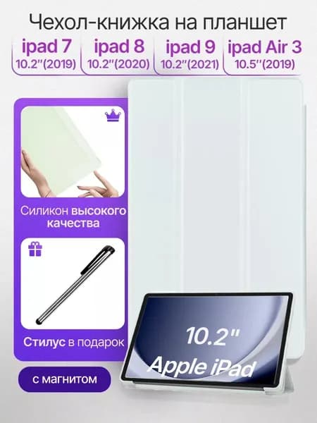 Чехол на планшет iPad 7 8 9 10.2 2019 2020 2021 air 3 10.5