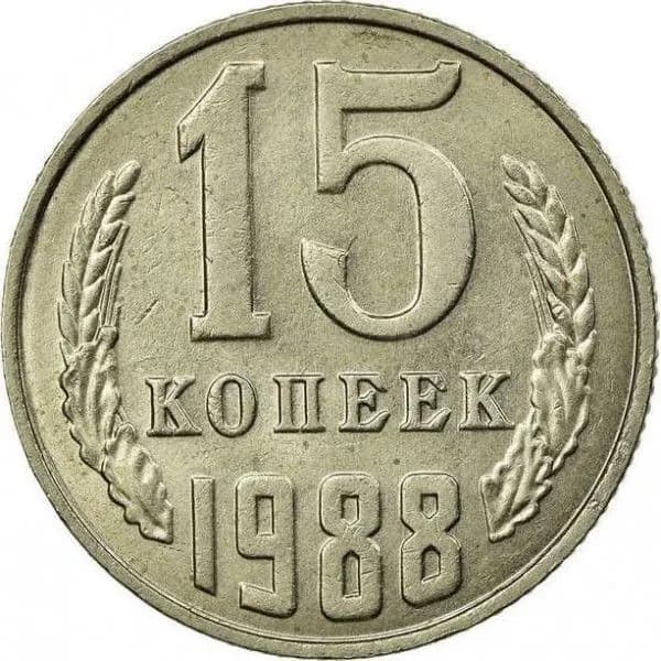 Монета 15 копеек 1988 г., СССР