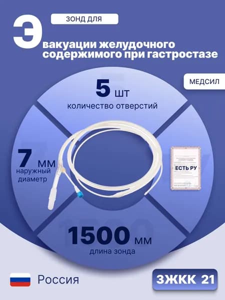 Зонд желудочно-кишечный комбинированный двухканальный ЗЖКК №21*9, длина 1600мм, для эвакуации желудочного содержимого при гастростазе, стерильный