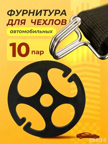 Крепления для авточехлов на Задние сиденья, ABS пластик, 4 шт.