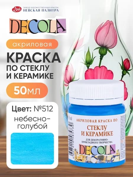 Краска акриловая по стеклу и керамике Невская палитра DECOLA, 50 мл, небесно-голубая 4028512