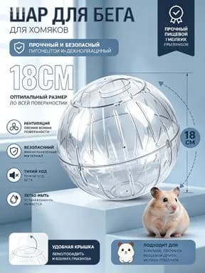 Шар для хомяков прогулочный, для крыс, для грызунов. Диаметр 18 см.