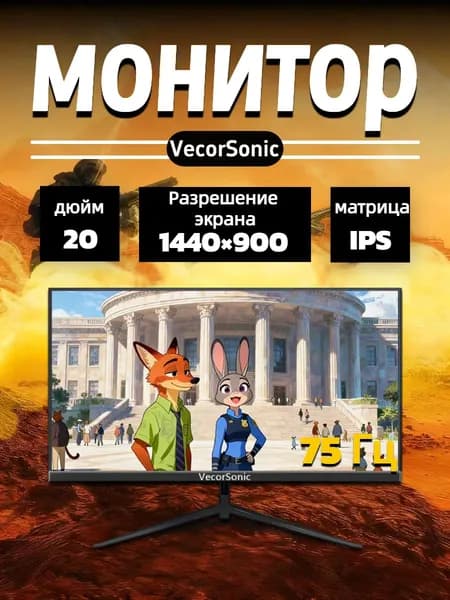 VecorSonic 20" Монитор 1440x900,75Гц (20cun LA-14), IPS, 1440x900 WXGA+, 75 Гц, черный