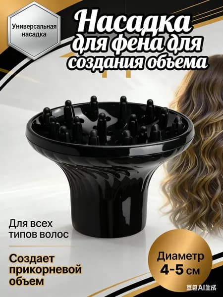 Профессиональный диффузор-насадка для фена для объема и вьющихся волос, 1 шт, универсальный размер 4-5 см, черный термостойкий корпус