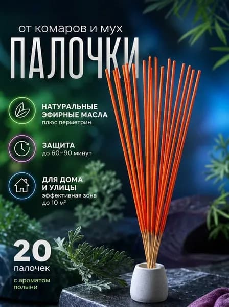 Средство от комаров, Палочки ароматические от комаров и мух