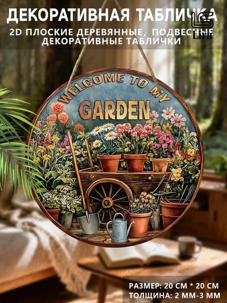 Деревянная декоративная табличка, подвесное украшение, подарок на новоселье,Двумерная плоскость,Добро пожаловать в мой сад