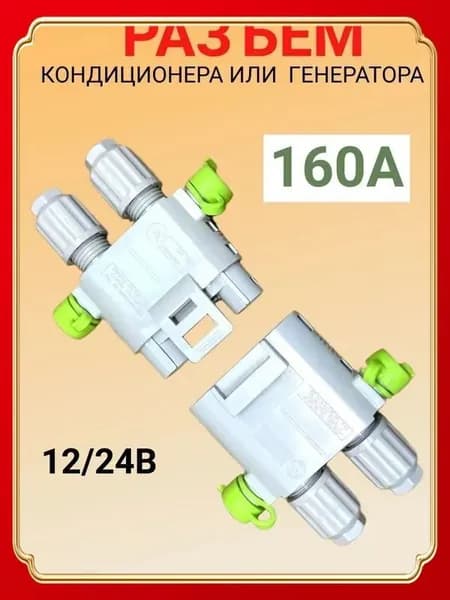 Запчасти для автономного отопителя арт. 插头160安培