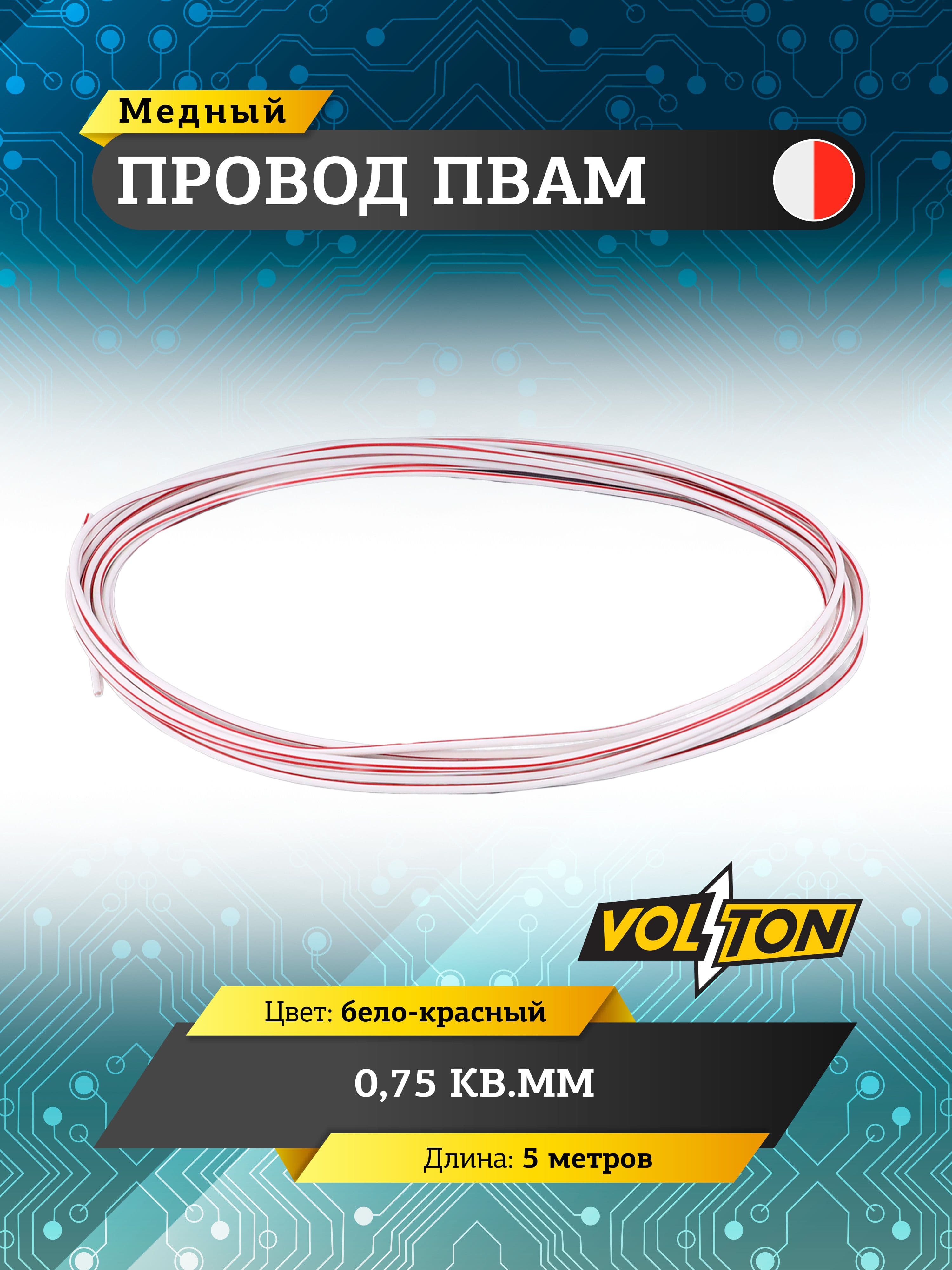Провод ПВАМ VOLTON 0,75 кв.мм, 5 м (бело-красный)