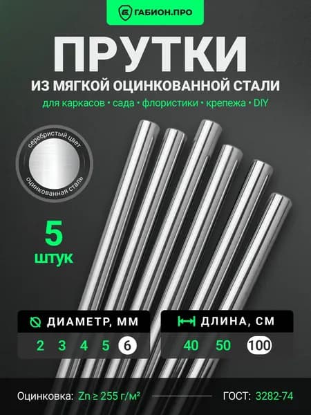 ГабионПРО Колышки садовые 1000 мм ø6 мм оцинкованная сталь 5 шт