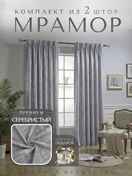 Портьеры мрамор 400х210 2 шт шторы в спальню гостиную