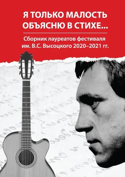 Я только малость объясню в стихе... Сборник лауреатов фестиваля им. В. С. Высоцкого 2020 2021 гг. | Электронная книга