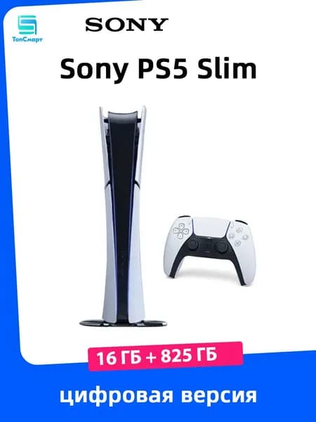 Глобальная версия Sony PlayStation 5 PS5 Slim (цифровая версия) 16 ГБ+ 825 ГБ Поддержка русского языка