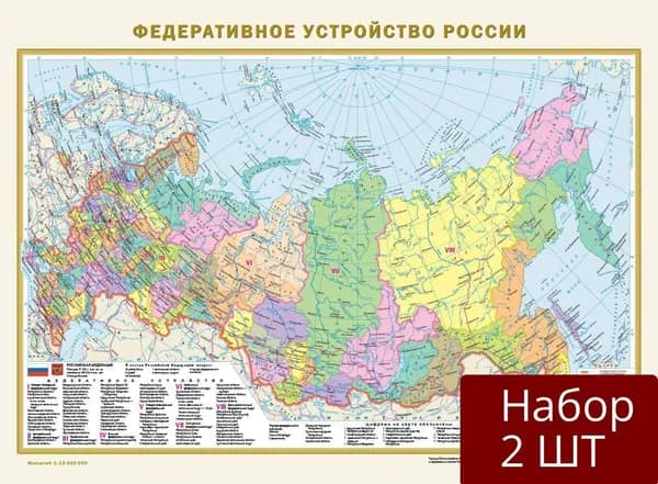 Набор 2 уп Карта России АСТ Федеративное устройство. Физическая. В новых границах. Формат 420х575 см. А2. Масштаб 1:15 000 000. Двухсторонняя. 2023 год