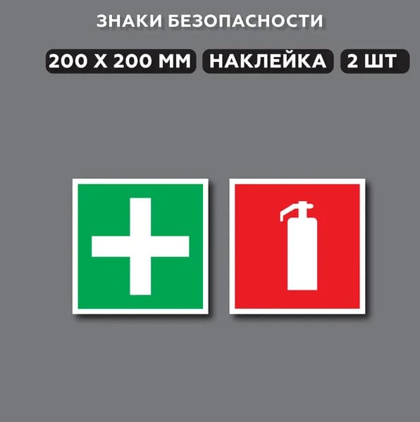 Знаки Аптечка первой медицинской помощи 20*20 см, 2 шт.