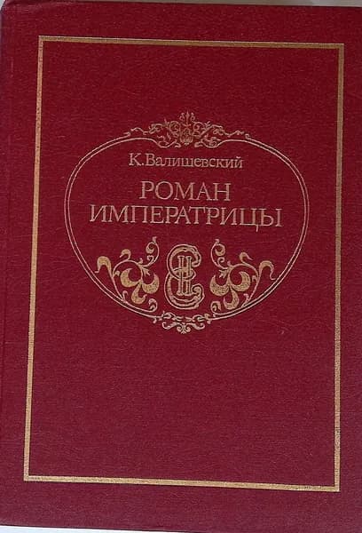 Роман императрицы. Императрица Всероссийская Екатерина Вторая