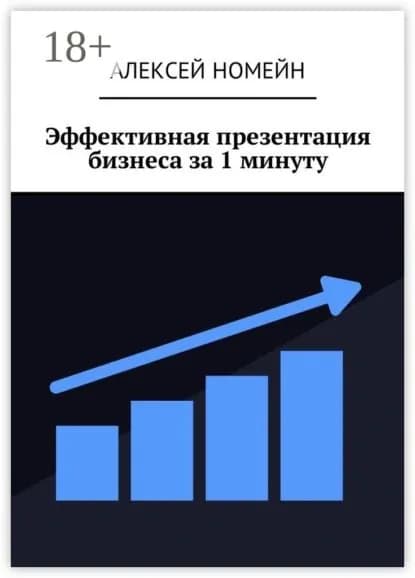 Эффективная презентация бизнеса за 1 минуту | Номейн Алексей | Электронная книга