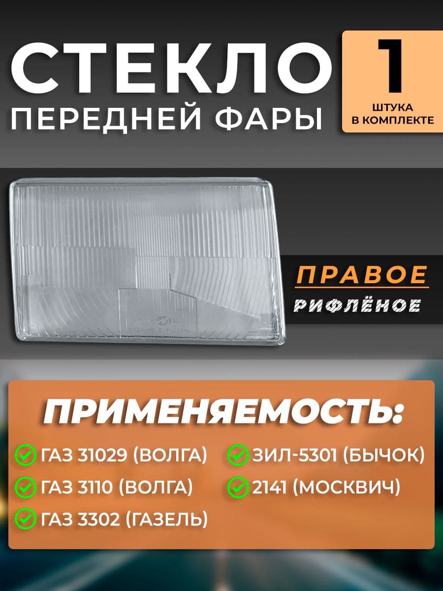 Стекло правое РИФЛЕНОЕ рассеиватель фары передней для ГАЗ 31029, 3110, 3302, ЗИЛ-5301, 2141, Бычок, Газель 3302 Волга 3110