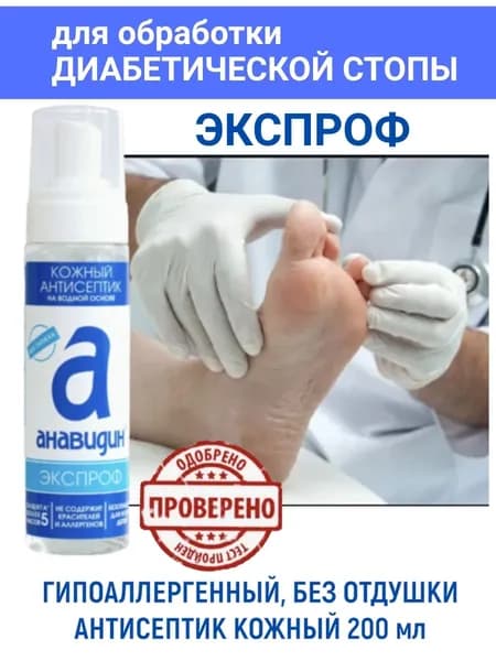 Гипоаллергенный Антисептик кожный без запаха, пенка, 200 мл, Анавидин Экспроф, (Подология, Стоматология, Клиники красоты)