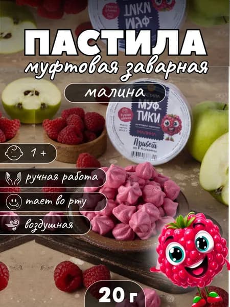 Меренга / пастила натуральная коломенская фруктовая заварная Малина - Муфтики