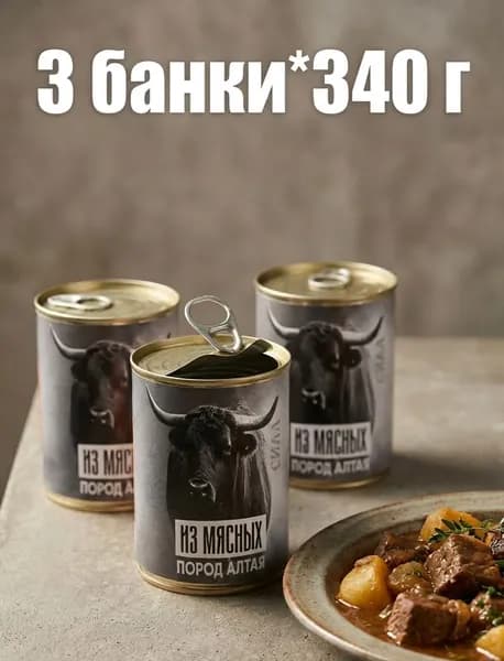 Тушенка мясо консервированное из мясных пород Алтая буйвола и говядины 3 шт*340 г