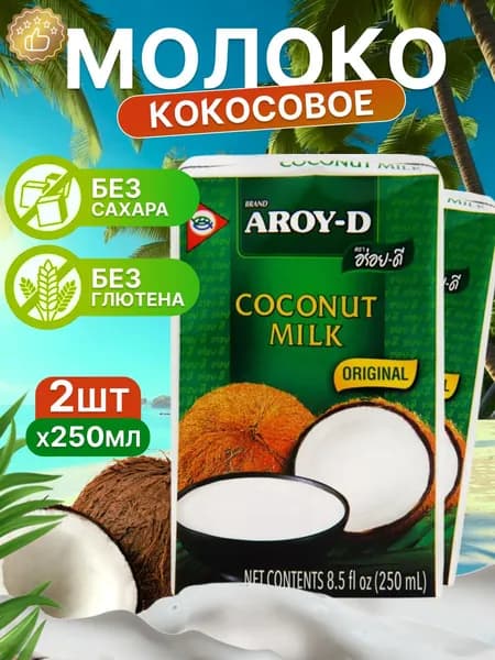 Кокосовое молоко AROY-D 250 мл 2 шт