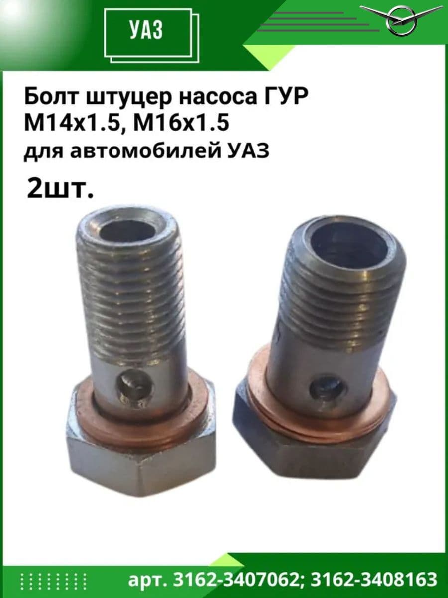 Болт штуцер насоса ГУР М14х1.5, М16х1.5 для а/м УАЗ 2шт.