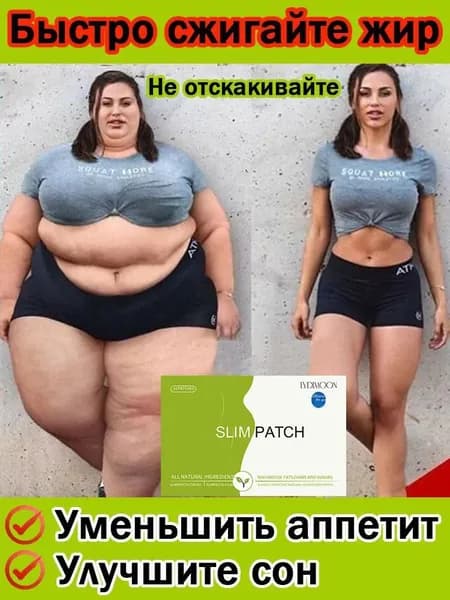 Пластырь для похудения, сжигающий жир, быстро выводящий токсины и способствующий похудению, без побочных эффектов