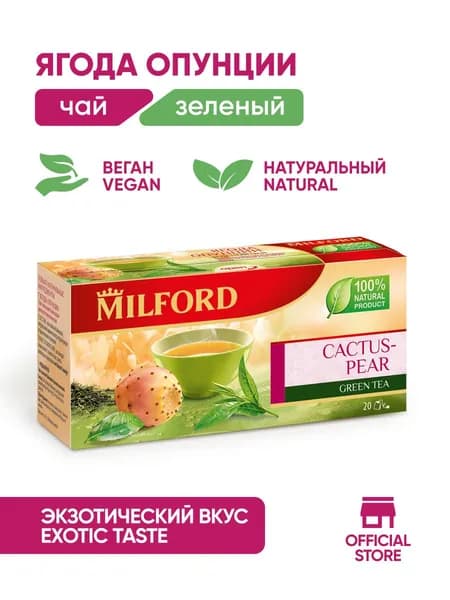 Чай в пакетиках Ягодный зелёный Milford Опунция Милфорд green tea с кактусом