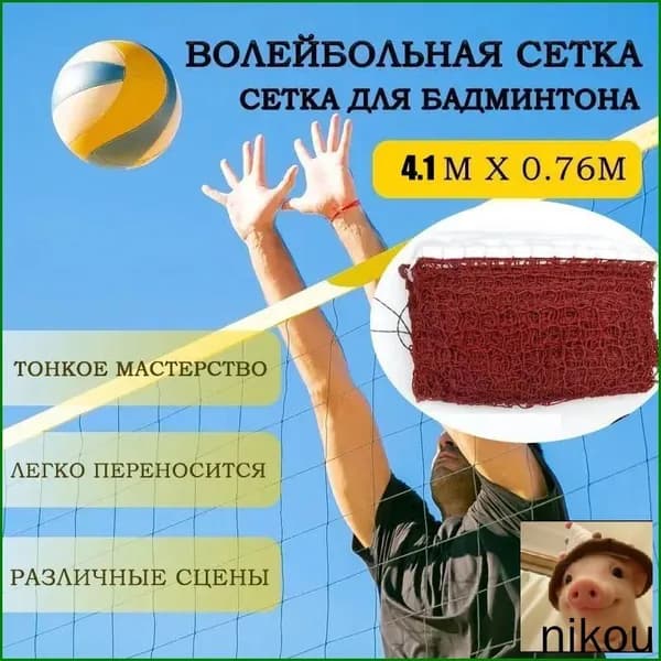Сетка волейбольная