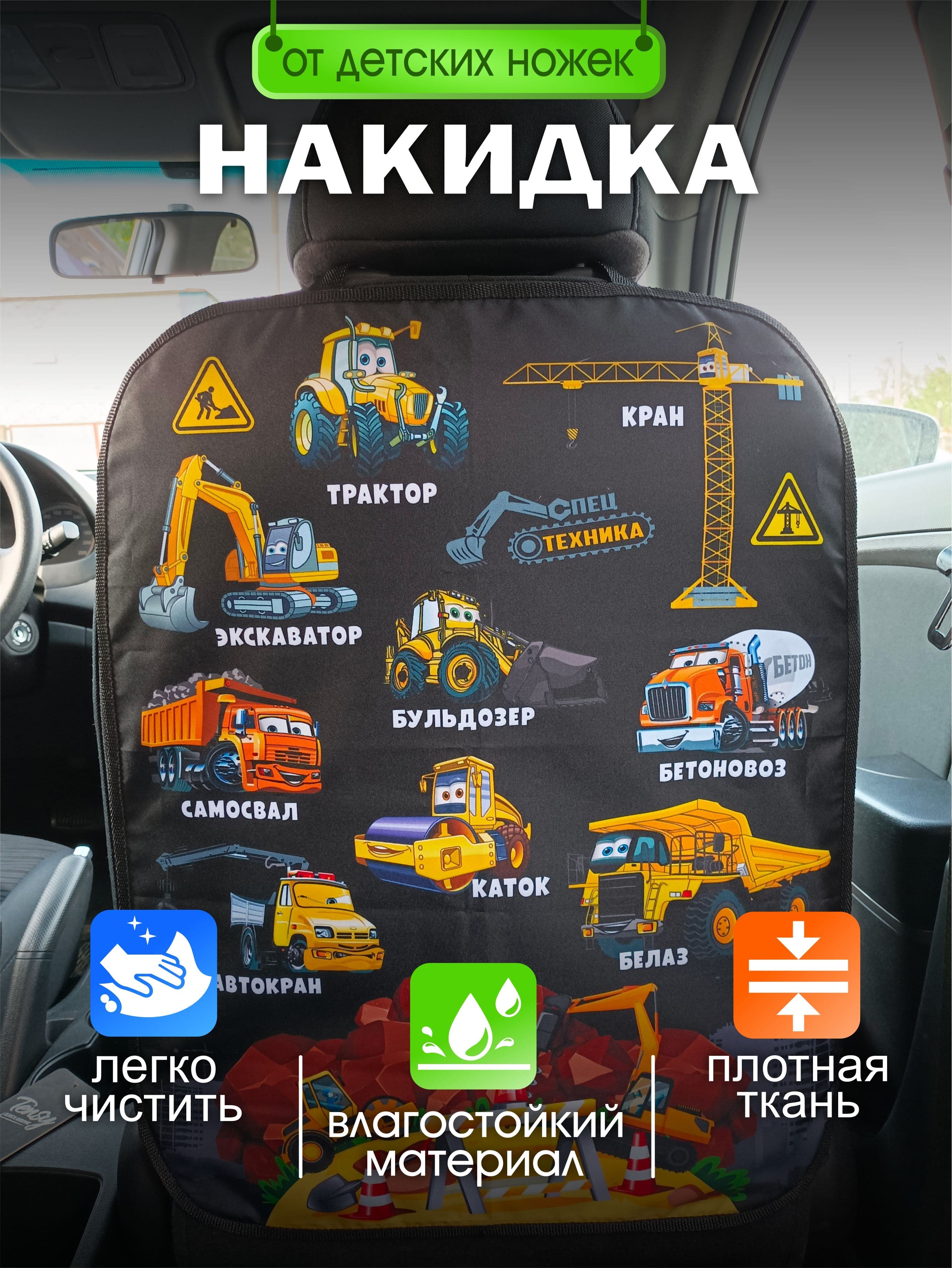 Защитная накидка на спинку сиденья автомобиля от ног детей Спецтехника 48*60 см