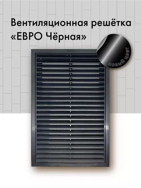 Черная вентиляционная решетка 200 на 300
