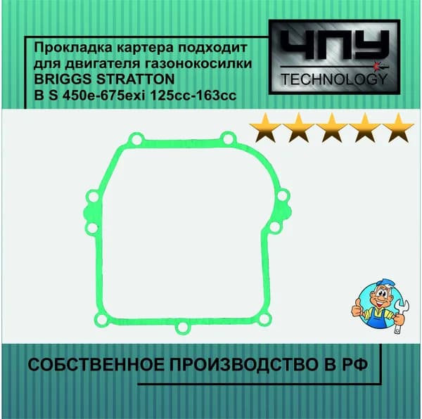 Прокладка картера подходит для двигателя газонокосилки BRIGGS STRATTON B S 450e-675exi 125cc-163сс 799587