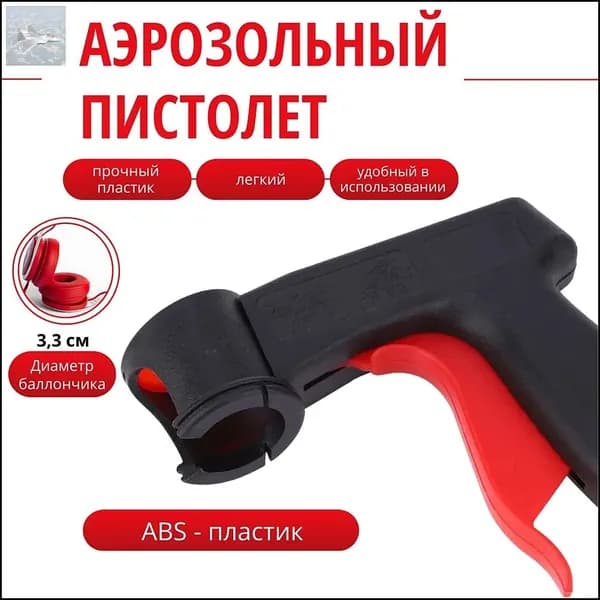 Пистолет для баллончика с краской