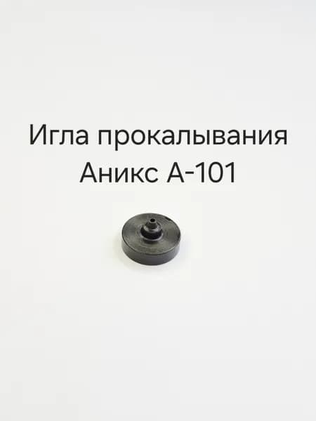 Игла прокалывания Аникс А-101, А-111, А-112