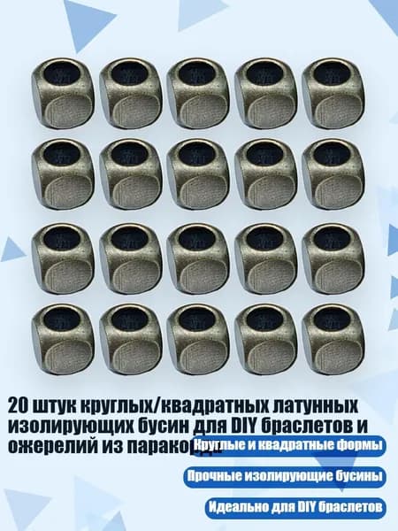 20 штук круглых/квадратных латунных изолирующих бусин для DIY браслетов и ожерелий из паракорда, Бронза - квадратные бусины 2