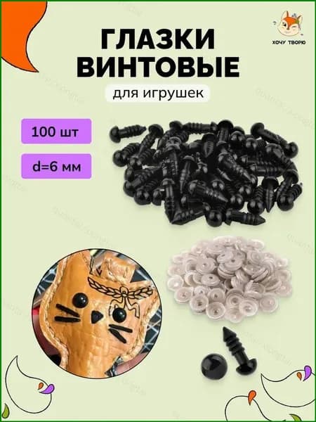 Глазки для игрушек 6 мм, винтовые с заглушкой - безопасное крепление для детей, 100 штук