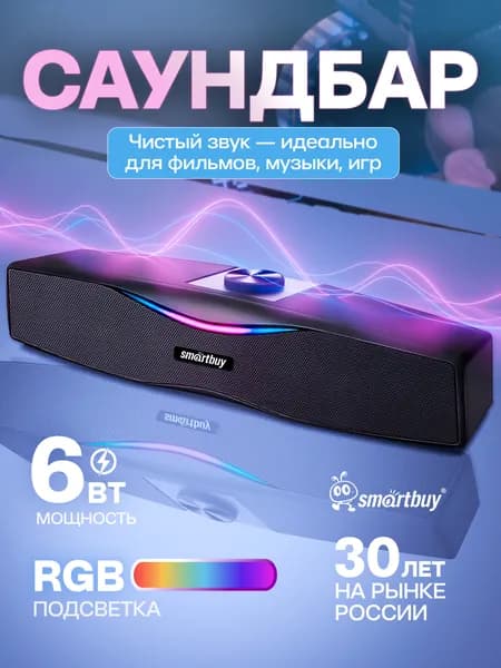 Саундбар Smartbuy с подсветкой и стерео, 6 Вт