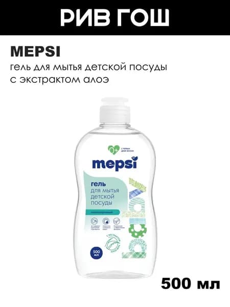 MEPSI Гель для мытья детской посуды с экстрактом алоэ, 500 мл