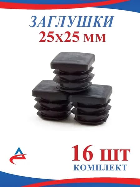 Заглушка для профильной трубы 25х25 мм - 16 шт.