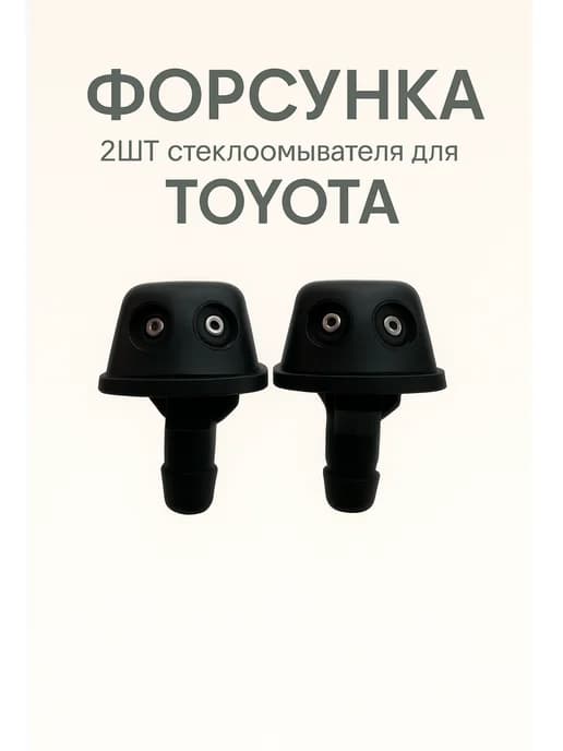 Форсунка 2шт. стеклоомывателя для TOYOTA