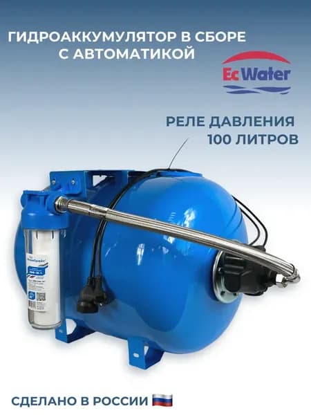 Гидроаккумулятор в сборе с автоматикой 100 л