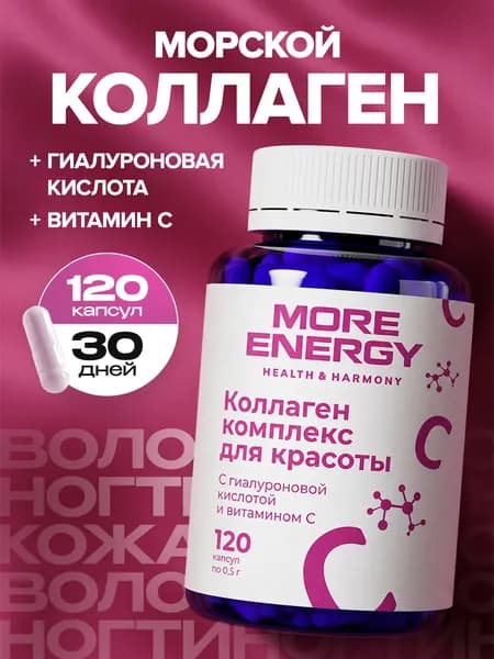 Коллаген морской 1 и 3 типа с гиалуроновой кислотой и витамином C, пептидный гидролизованный коллаген для кожи, волос, ногтей, суставов и связок, 120 капсул