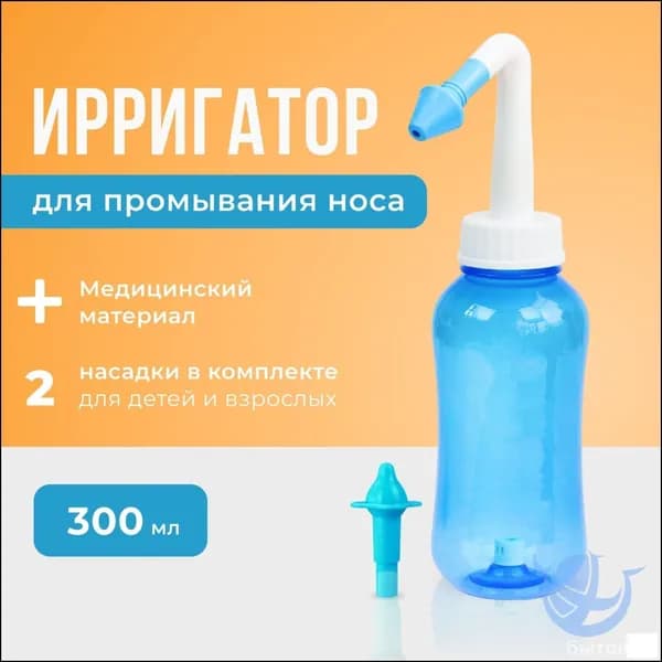 Устройство ирригатор с 2 насадками для промывания полости носа для малышей,детей и взрослых