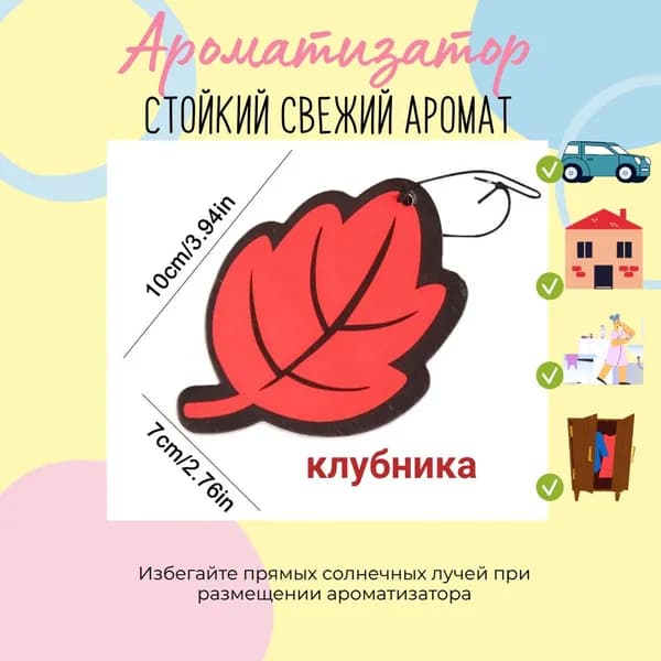 Ароматизатор автомобильный, Клубника