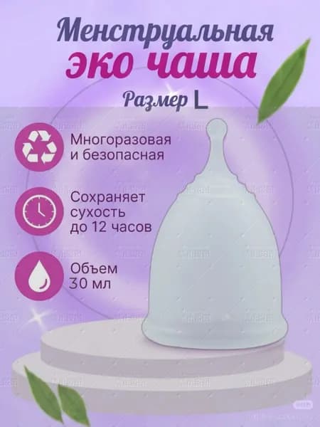 Многоразовая безопасная менструальная эко чаша размер L