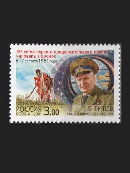 Марка (700) Россия 2001. Титов Г.С.