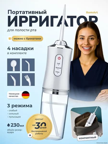 Ирригатор для полости рта портативный ,3 режима , 230мл - для брекетов и имплантов