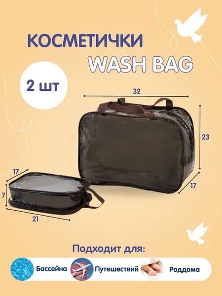 Сумка и косметичка прозрачная в бассейн