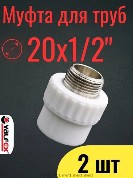 Муфта полипропиленовая 20х1/2", комбинированная, переходная, наружная резьба комплект 2 шт / фитинги для труб полипропилен / VALFEX