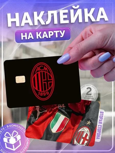 наклейка на карту milan